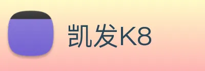 凯发K8 Logo